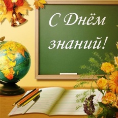 Поздравление с Днём знаний!
