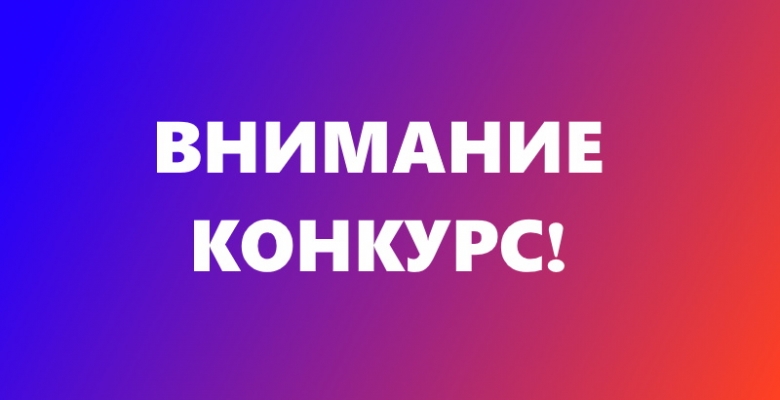 ВНИМАНИЕ! КОНКУРС! ВНИМАНИЕ! КОНКУРС!