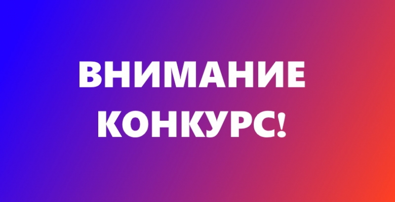 ВНИМАНИЕ! КОНКУРС!