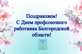 День профсоюзного работника Белгородской области