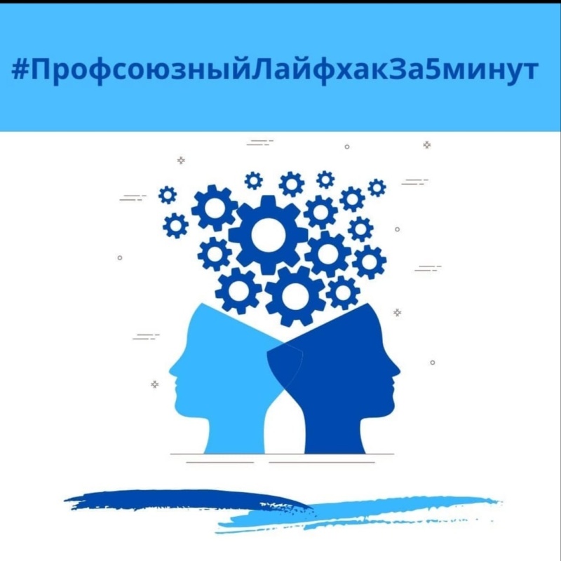 Профсоюзный лайфхак за 5 минут Профсоюзный лайфхак за 5 минут