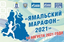 Ямальский марафон-2021