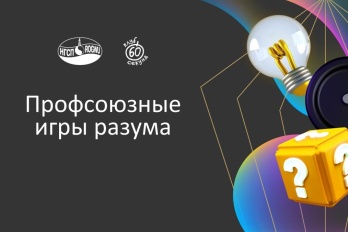 «Профсоюзные игры разума» - «это было легендарно!»