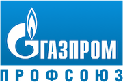 Состоялась очередная отчетно-выборная конференция межрегиональной профсоюзной организации «Газпром профсоюз»