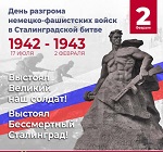 Подвиг Сталинграда! Подвиг Сталинграда!