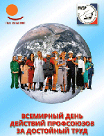 О проведении акции профсоюзов в октябре 2012 года в рамках Всемирного дня действий «За достойный труд!»