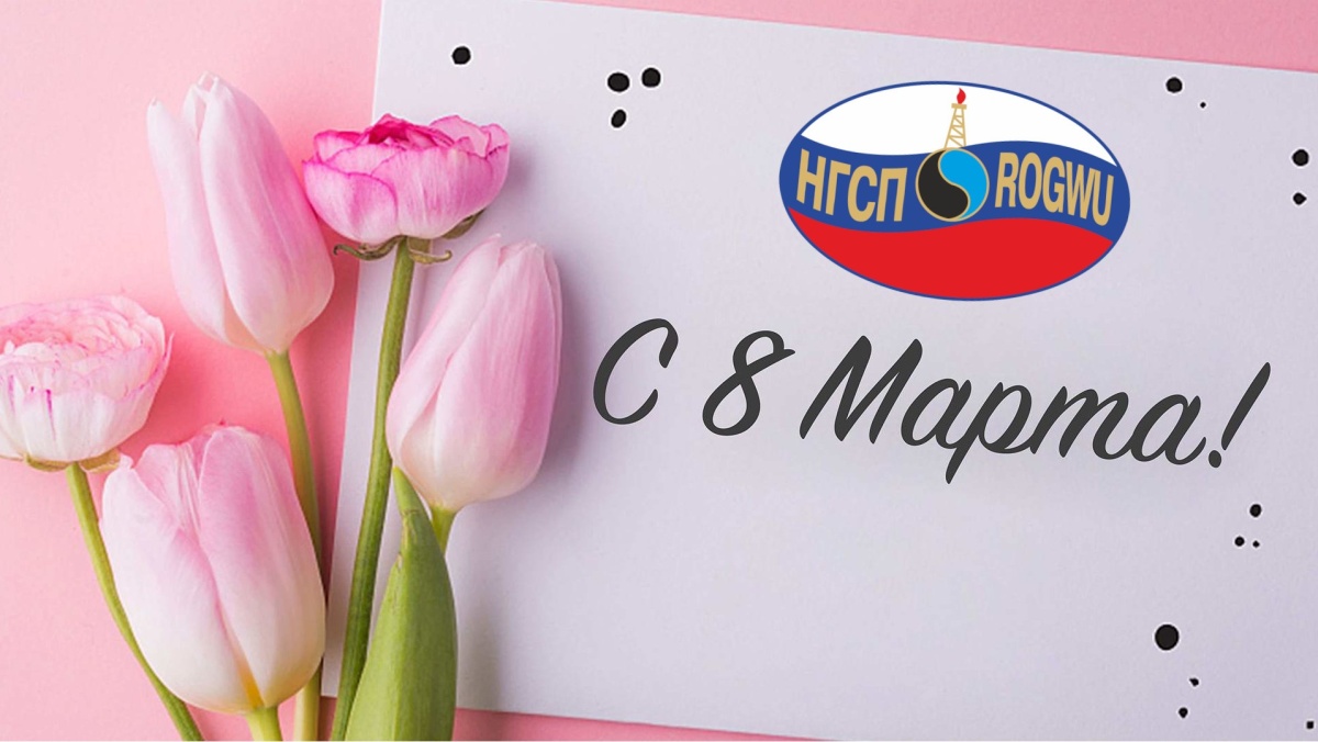 Поздравляем с Международным женским днем 8 Марта! Поздравляем с Международным женским днем 8 Марта!