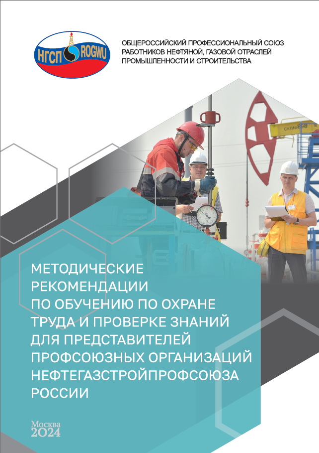 МЕТОДИЧЕСКИЕ  РЕКОМЕНДАЦИИ  ПО ОБУЧЕНИЮ ПО ОХРАНЕ  ТРУДА И ПРОВЕРКЕ ЗНАНИЙ  ДЛЯ ПРЕДСТАВИТЕЛЕЙ  ПРОФСОЮЗНЫХ ОРГАНИЗАЦИЙ  НЕФТЕГАЗСТРОЙПРОФСОЮЗА  РОССИИ