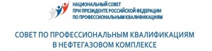 Состоялось очередное заседание Совета по профессиональным квалификациям в нефтегазовом комплексе Состоялось очередное заседание Совета по профессиональным квалификациям в нефтегазовом комплексе