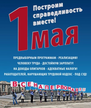 Итоги первомайской акции профсоюзов в 2012 году «Даёшь строительство справедливости!»
