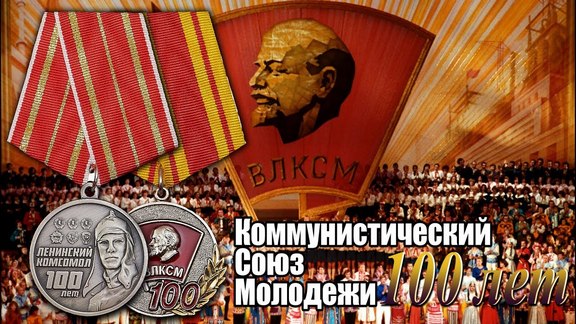 Вековой юбилей комсомола: буду вечно молодым Вековой юбилей комсомола: буду вечно молодым