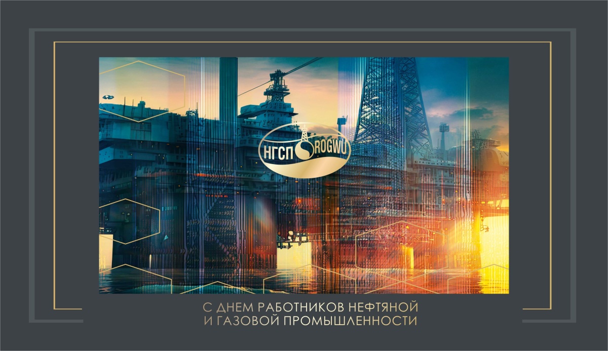 С Днем работников нефтяной и газовой промышленности! С Днем работников нефтяной и газовой промышленности!