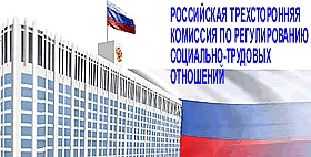 Заседание Российской трехсторонней комиссии по  регулированию социально-трудовых отношений