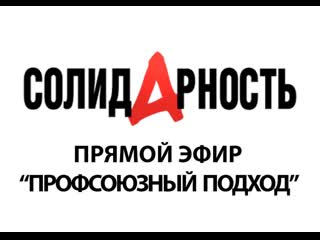 Председатель Нефтегазстройпрофсоюза России станет участником «Профсоюзного подхода» Председатель Нефтегазстройпрофсоюза России станет участником «Профсоюзного подхода»