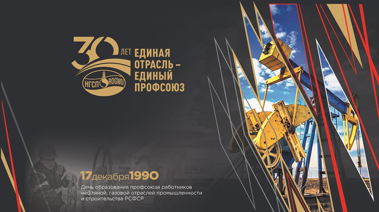 Нефтегазстройпрофсоюз России История 30 лет