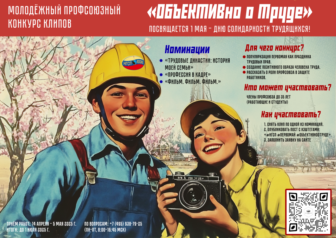 Скорее принимай участие в первомайском Молодежном профсоюзном конкурсе клипов «ОБЪЕКТИВно о Труде»! Скорее принимай участие в первомайском Молодежном профсоюзном конкурсе клипов «ОБЪЕКТИВно о Труде»!