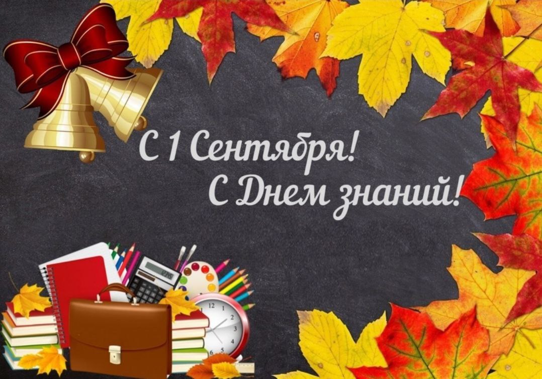 Поздравление с Днем знаний! Поздравление с Днем знаний!