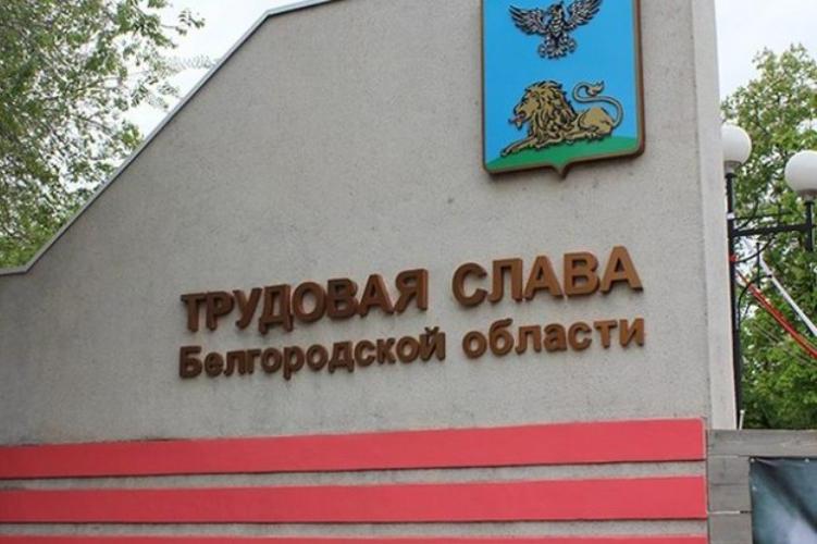 Аллея трудовой славы Белгородской области пополнилась новыми именами