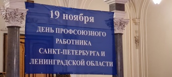 19 ноября День профсоюзного работника Северной столицы и Ленинградской области
