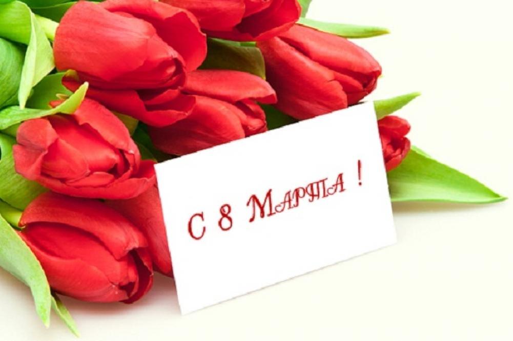 Поздравляем с 8 марта! Поздравляем с 8 марта!