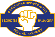 В Федерации профсоюзов Республики Коми