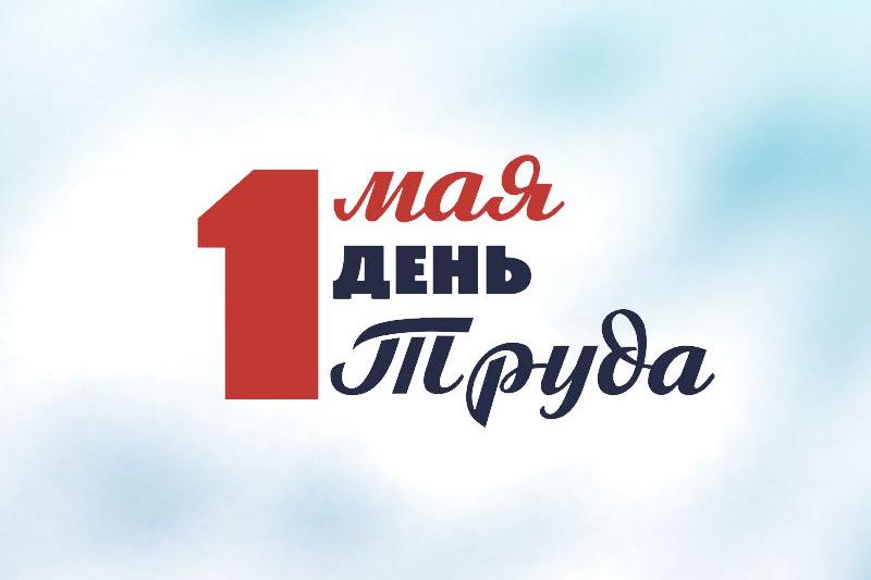 1 мая ФНПР проведет Профсоюзную перекличку 1 мая ФНПР проведет Профсоюзную перекличку