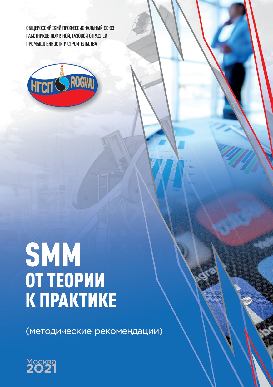 SMM. От теории к практике (методические рекомендации)