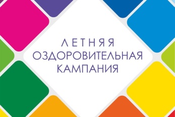 Летний детский отдых – один из приоритетов Профсоюза