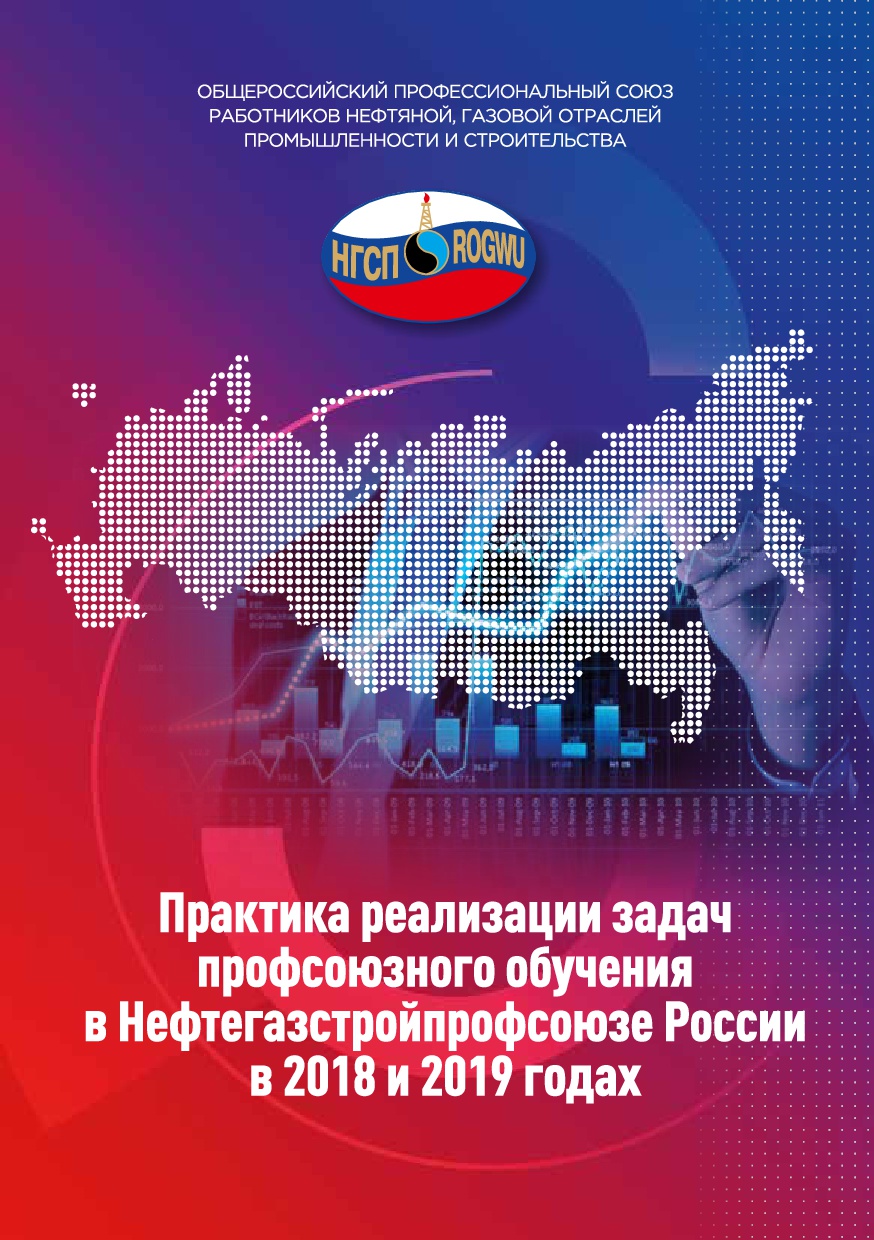 Практика реализации задач профсоюзного обучения в Нефтегазстройпрофсоюзе России в 2018 и 2019 годах