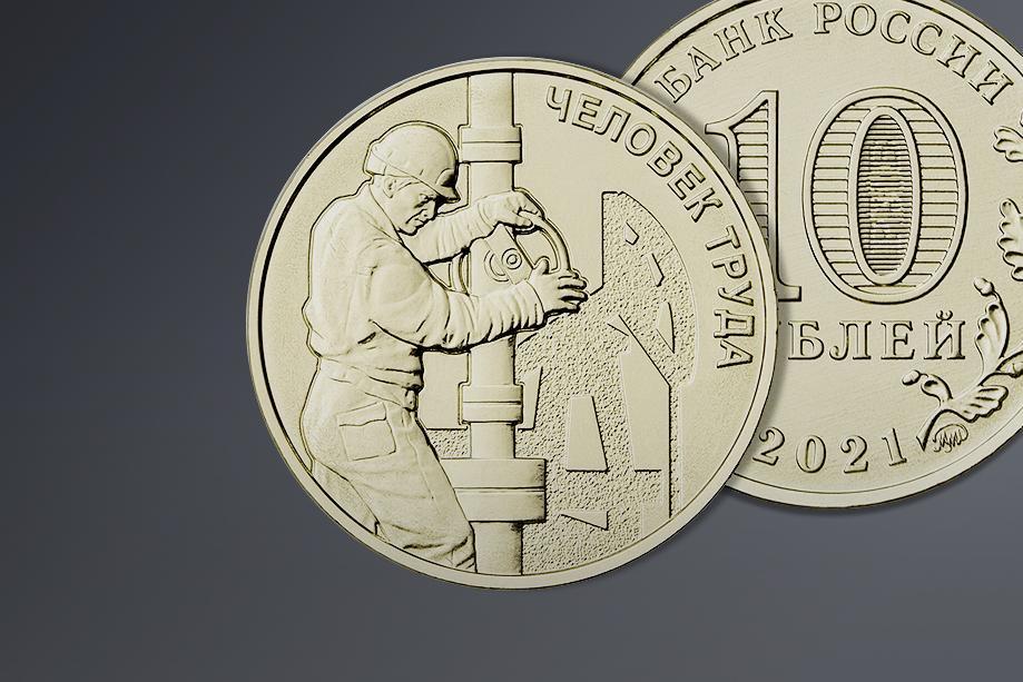 Миллион памятных монет в честь работников нефтегазовой отрасли! Миллион памятных монет в честь работников нефтегазовой отрасли!
