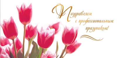 Поздравление с профессиональным праздником! Поздравление с профессиональным праздником!