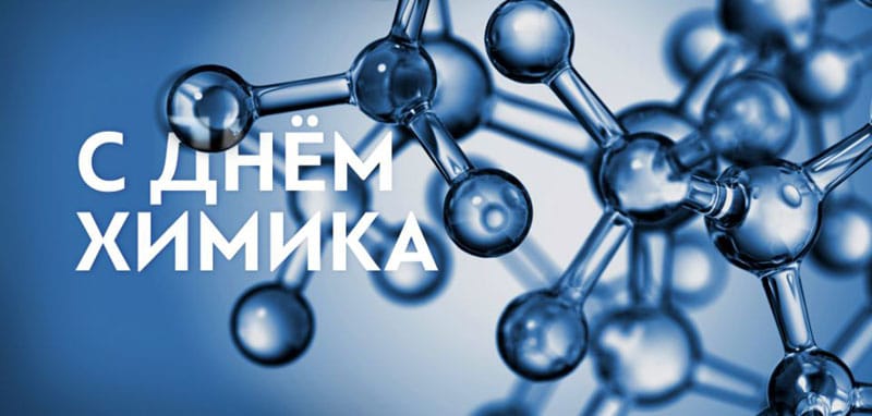 С ДНЕМ ХИМИКА! С ДНЕМ ХИМИКА!