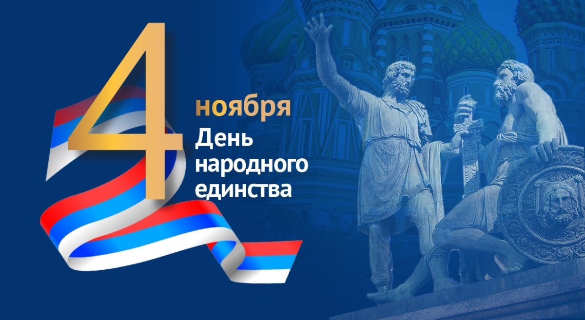 Нефтегазстройпрофсоюз России поздравляет с Днем народного единства!