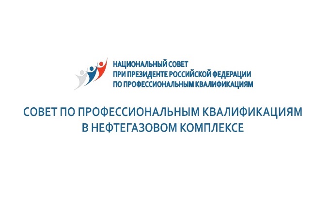 Состоялось заседание Совета по профессиональным квалификациям в нефтегазовом комплексе Состоялось заседание Совета по профессиональным квалификациям в нефтегазовом комплексе