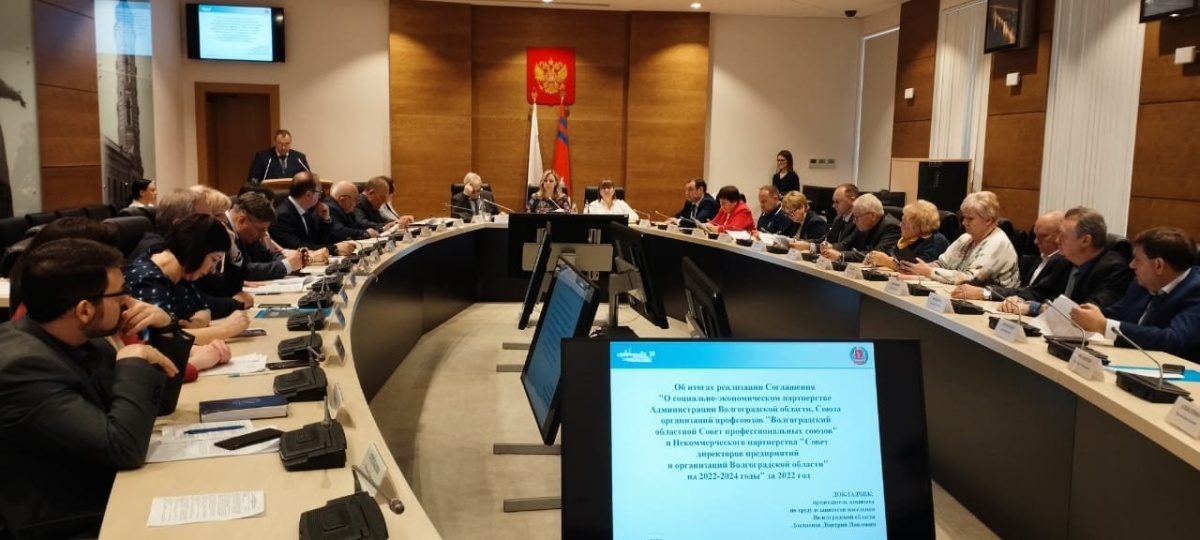 Волгоградская областная трехсторонняя комиссия объявила 2023-й Годом укрепления и развития социального партнерства Волгоградская областная трехсторонняя комиссия объявила 2023-й Годом укрепления и развития социального партнерства