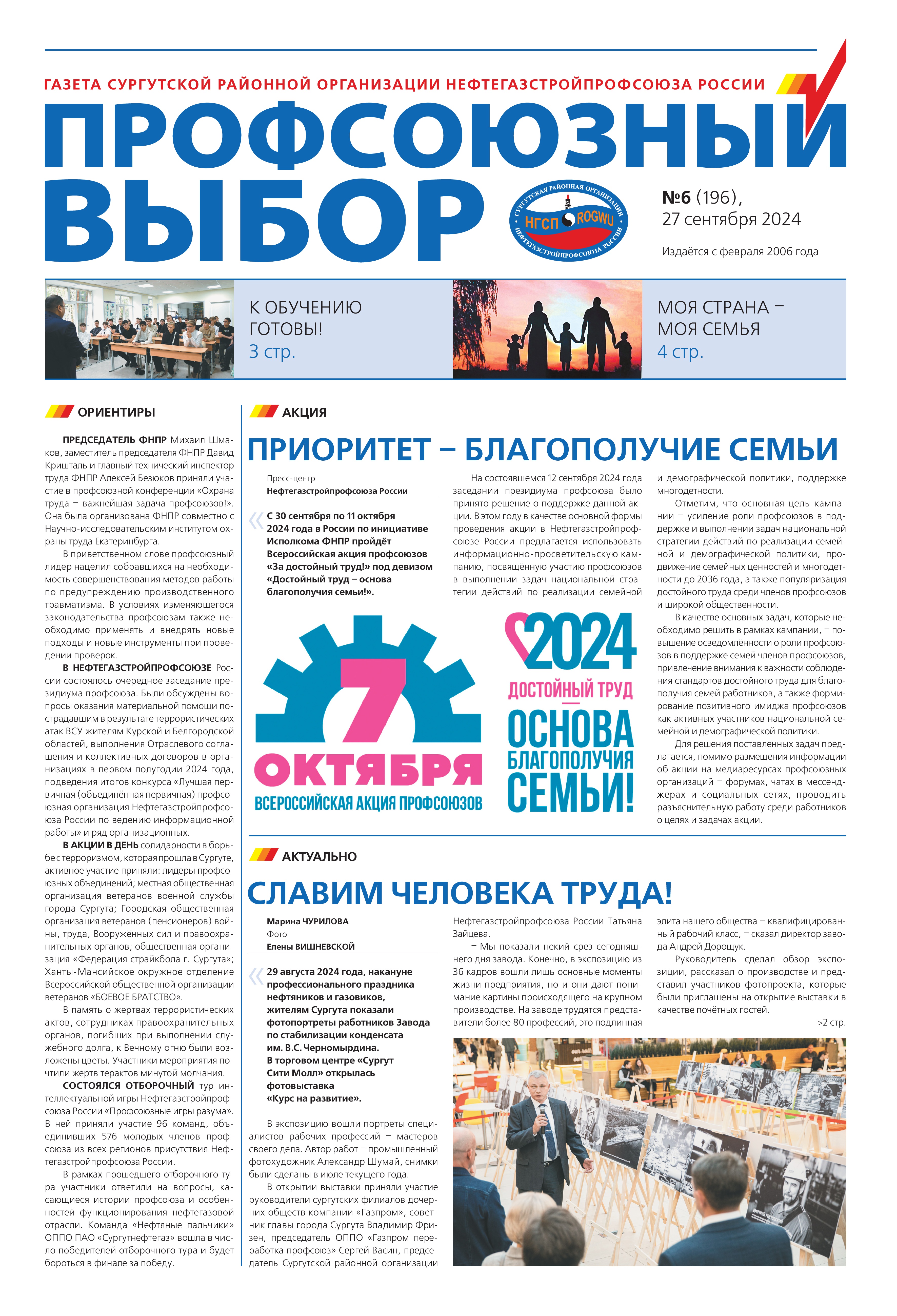 Профсоюзный выбор, № 6, 2024