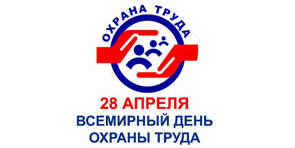 Поздравляем со Всемирным днем охраны труда! Поздравляем со Всемирным днем охраны труда!