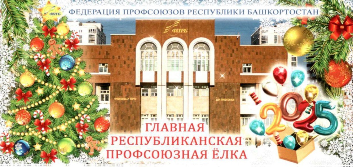 Главная республиканская профсоюзная елка Главная республиканская профсоюзная елка