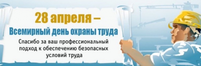 Всемирный день охраны труда Всемирный день охраны труда