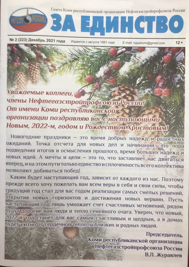 ЗА ЕДИНСТВО №2 (223) декабрь 2021 года