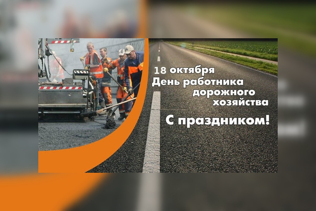 Поздравление с профессиональным праздником – Днём дорожного хозяйства! Поздравление с профессиональным праздником – Днём дорожного хозяйства!