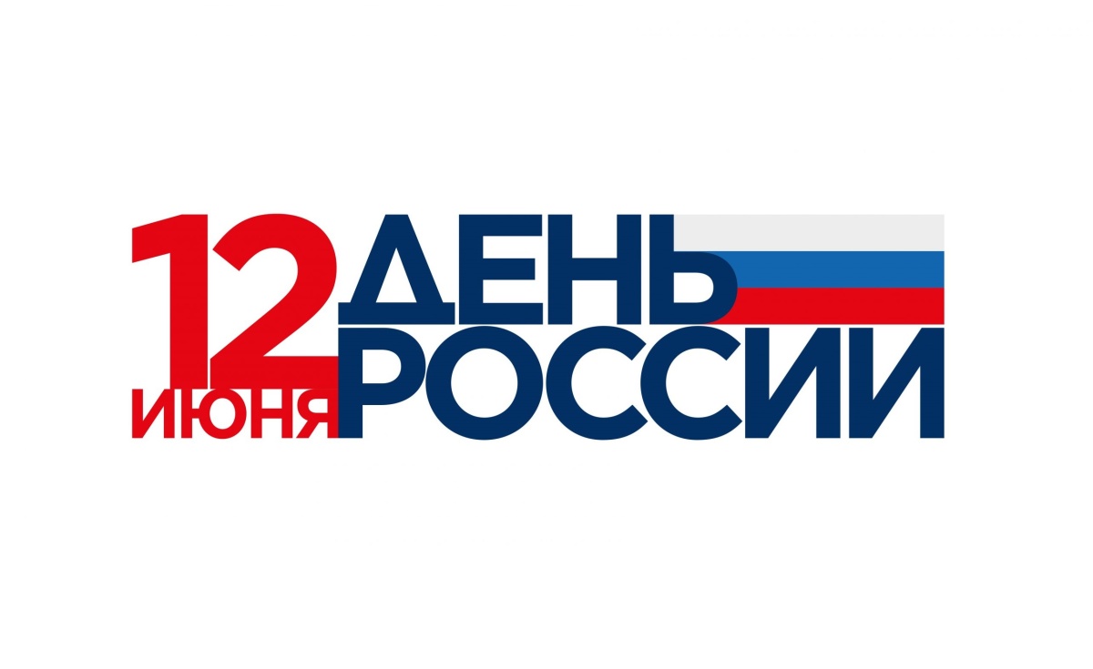 Поздравляем с Днем России! Поздравляем с Днем России!