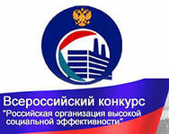 О победителях и призерах Всероссийского конкурса «Российская организация высокой социальной эффективности» в 2013 году