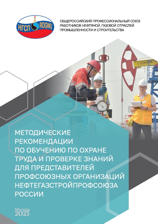 МЕТОДИЧЕСКИЕ  РЕКОМЕНДАЦИИ  ПО ОБУЧЕНИЮ ПО ОХРАНЕ  ТРУДА И ПРОВЕРКЕ ЗНАНИЙ  ДЛЯ ПРЕДСТАВИТЕЛЕЙ  ПРОФСОЮЗНЫХ ОРГАНИЗАЦИЙ  НЕФТЕГАЗСТРОЙПРОФСОЮЗА  РОССИИ