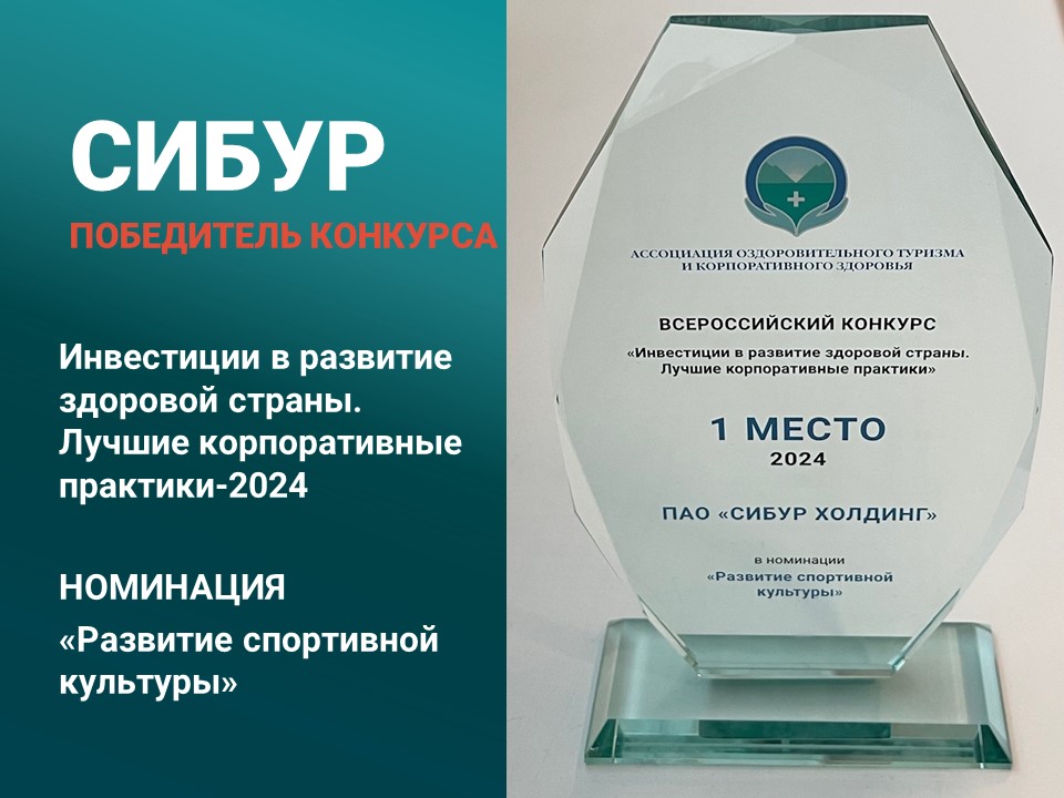 СИБУР — победитель конкурса «Инвестиции в развитие здоровой страны. Лучшие корпоративные практики-2024» СИБУР — победитель конкурса «Инвестиции в развитие здоровой страны. Лучшие корпоративные практики-2024»