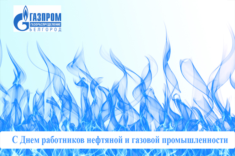 Поздравляем с Днем работников нефтяной и газовой промышленности!