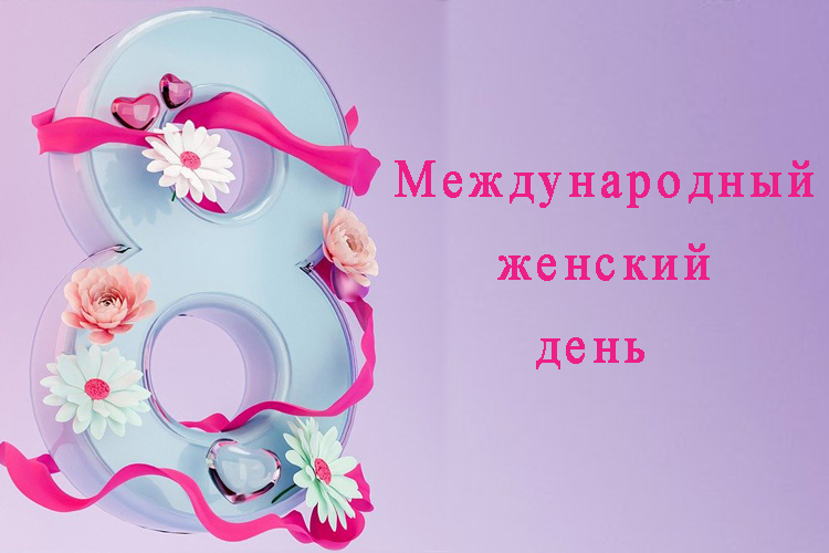 Поздравляем с Международным женским днем! Поздравляем с Международным женским днем!