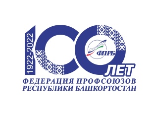 100 лет Федерации профсоюзов Республики Башкортостан