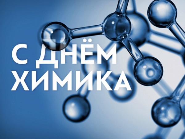 Поздравляем с Днем химика! Поздравляем с Днем химика!