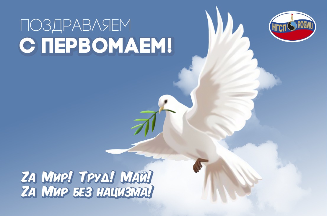 С Первомаем! С Первомаем!